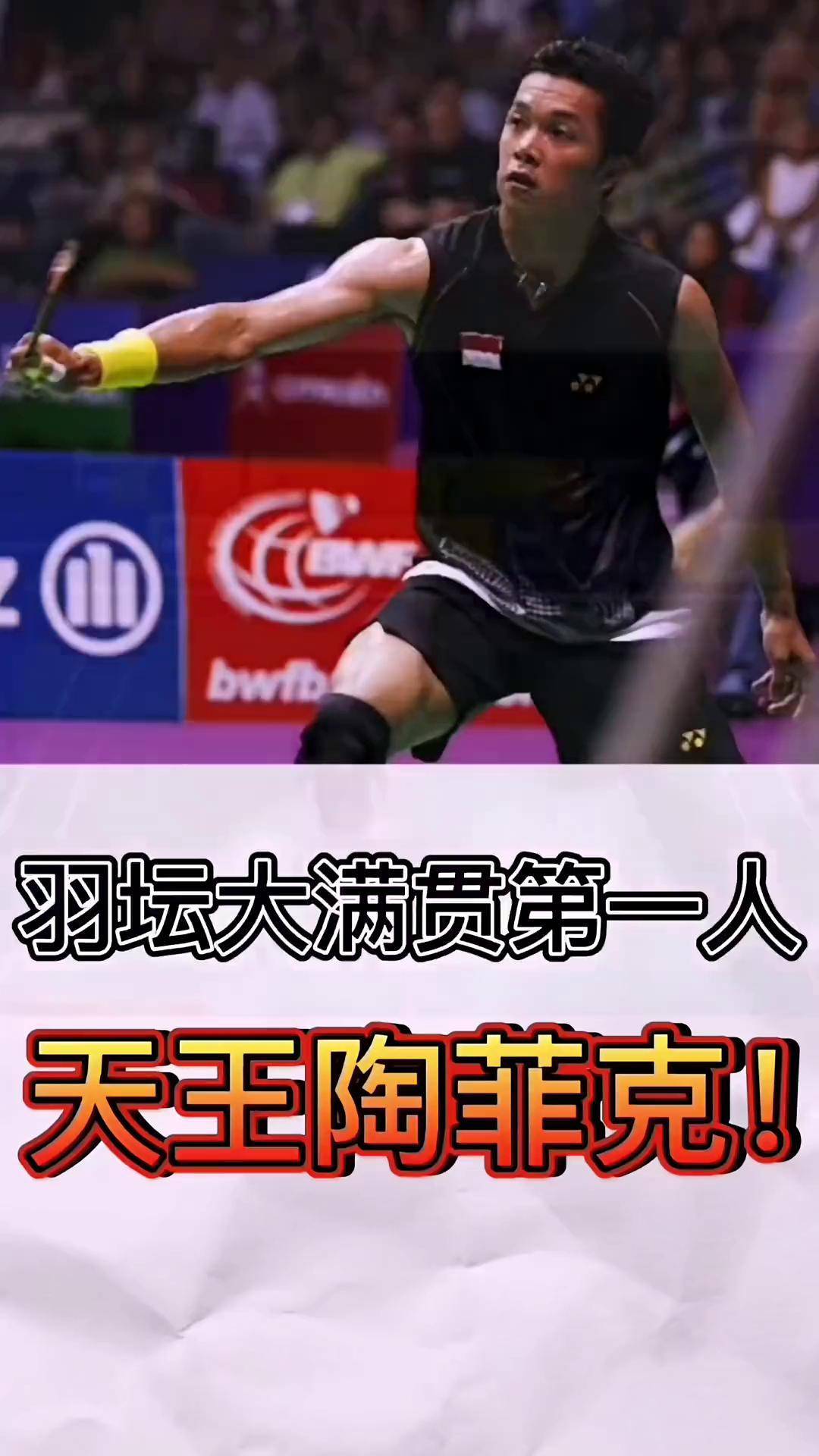 印尼羽毛球队险胜马来西亚羽毛球队，陶菲克送出助攻