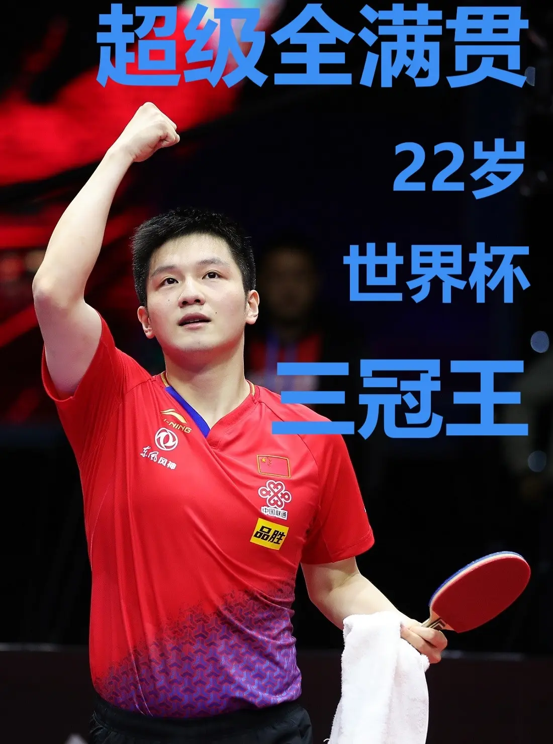 日本队绝杀奥地利队，樊振东状态火热